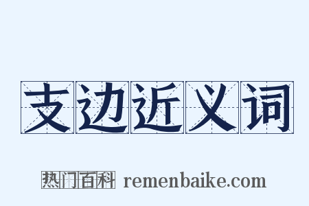 支边近义词是什么意思的图片